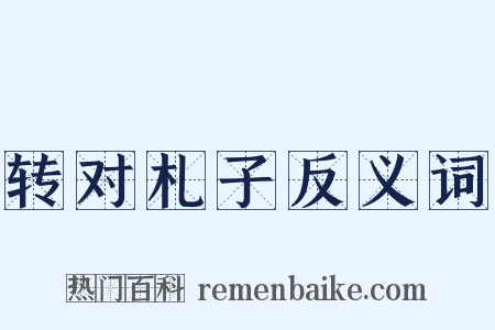 转对札子反义词是什么意思的图片